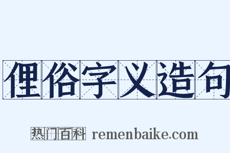 俚俗字义造句是什么意思的图片